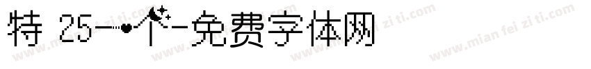 特 25一个字体转换